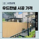 목재 대신 우드판넬 선택하는 이유! 가격과 시공사진 공개~ 이미지