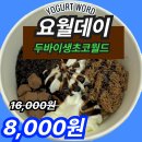요거트월드광교레이크시티점 | 요월데이 8월 저당 두바이 생초코 월드 | 요거트월드 광교레이크시티점 주차 꿀팁
