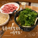 용산칼국수 | 서울역 점심으로 딱! 등촌샤브칼국수 서울역점 솔직 후기 용산 칼국수 샤브샤브