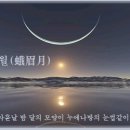 아미월(蛾眉月) 이미지