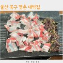 대박집 | 울산 명촌동 맛집 대박집 후기