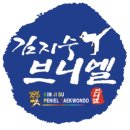 김지수브니엘태권도장 이미지