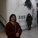 겨울愛이천 스테이지 _ 조성모 | [이천아트홀] "겨울 愛 이천스테이지 조성모 콘서트"에 가다...
