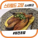마고네일 - 성남시 중원구 | 스타필드 고양, 회전초밥 '스시마고' 방문 후기