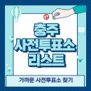 엄정면 행정복지센터 2층 | 충주 사전투표소 위치 리스트 🗳️