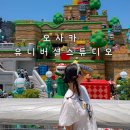 오봉슈퍼 - 북구 노원로42길 8 | 오사카 유니버셜스튜디오 입장권 어디서 살까? 닌텐도월드 슈퍼마리오 확약권