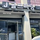 제이피팅골프샵