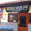 새마을이발관 네이버블로그