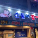 순돌이활어직판장 이미지