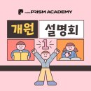 프리즘아카데미 이미지