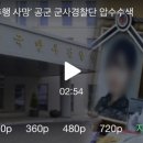 군 검찰, &#39;성추행 사망&#39; 공군 군사경찰단 압수수색 이미지