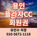㈜아우토플라츠 판교서비스 | 용인 플라자CC 회원권 36홀 주중 무기명 수도권 접근성 좋은 멋진 곳