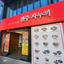 [진주중안동맛집] 현지인 추천 일본가정식 &#39;진주사누끼&#39;