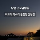 비토애럭셔리글램핑산청점 이미지