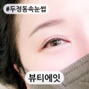 천안 두정동 속눈썹연장 *뷰티에잇* (인스타느낌 뿜뿜!)