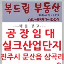 진주시 문산 실크산업단지 공장 제조공장 화장품 밀키트 바이오 건강식품 공장 임대 이미지