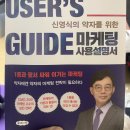 [책요약]마케팅 사용설명서-신영식