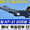 속보! 독일 KF-21전투기 20조원 구매체결 이미지