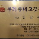 우리동네고깃간 - 안산시 상록구 선진4길 44 | 우리동네고깃간