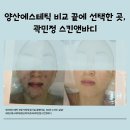 골든프라자빌딩 | 양산에스테틱 어디로갈까 고민 끝! 증산에서 못 찾은 만족감, 결국 여기서 찾았어요