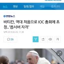 바티칸, 역대 처음으로 IOC 총회에 초청..'옵서버 자격' 이미지