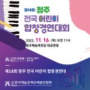 제18회 청주전국어린이합창경연대회 이미지