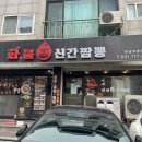 내정로7번길 | 분당매운짬뽕맛집, 정자동 먹자골목 화붐신간짬뽕 분당직영점 후기