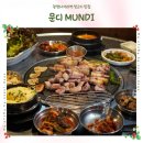 광명문화의집 | 광명사거리역 고기집 ㅣ 문디 MUNDI 생고기 목살 오겹살 맛집 방문후기