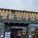 명륜진사갈비 물금점