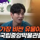 ＂박물관이 살아있다!＂ 관람객이 빠져나간 밤, 박물관에서는 무슨 일이 일어날까? | 관계자외 출입금지 (SBS방송) 이미지