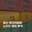 울산 롯데백화점 노티드 도넛 팝업 후기 / 증정 이벤트 종료