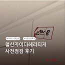 더홈 | [퍼펙트홈 후기] 철산자이더헤리티지 사전점검