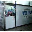 푸르지오명품세탁 이미지