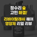 수입차닷컴 | 정수리 숱 고민 해결! 리바이탈래쉬 헤어 영양제 리얼 리뷰