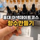 홍대 이색데이트 추천! 여자친구와 다녀온 향수공방 그리디센트 솔직 후기