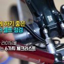 자전거 기본 점검 및 수리 방법 이미지