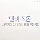 텐비즈온 이미지