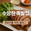 혼자서도 든든하게, 외롭지 않게— &#39;1인도 대접받는 족발집&#39; 수상한족발집 강동점