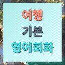 일본어 회화(강좌번호:8) | 여행 영어 기본회화 온라인 무료 학습하기