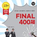 2025 소방시설관리사시험대비 FINAL400제 개정판 이미지