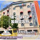 대한불교천태종대성사동해유치원 | 2026 대구 달서구 동해유치원 입학 상담 요약