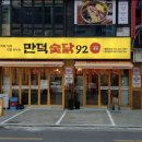 🐔 [영통 맛집] 만덕숯닭92 본점