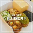 에그서울인제주