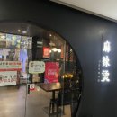 신룽푸마라탕 - 안양시 만안구 장내로149번길 33 | 신룽푸마라탕