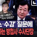 방첩사 수사단장.. 체포 명단 받아 적었다, 수감 지시도 있었다 이미지