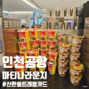 샤인트래블 | 마티나라운지 2터미널 가격 위치 신한 쏠트래블카드 라운지 이용후기