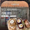 쿠잉디저트 | 부천베이커리 신중동 두쫀쿠 디저트 카페 추천 카페 쿠잉