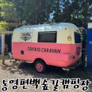 통영 편백숲길 관광농원 | 경남 캠핑장 추천 아이랑 통영거제여행 통영편백숲길캠핑장