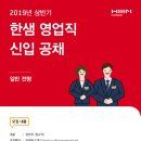 [한샘] 2019년 상반기 한샘 영업직 신입 공채 일반전형 / 홈리더 전형 채용 공고 (접수 : ~ 4월 17일까지) 이미지