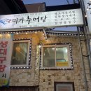 고지원시골찌개촌&미가추어탕 이미지